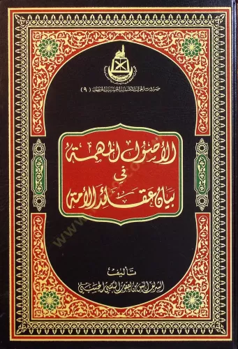 El Usul el Mühimme fi Beyan Akaid el Ümme - الأصول المهمة في بيان عقائ