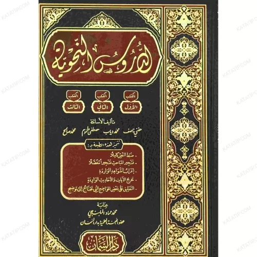 Ed Durusün Nahviyye الدروس النحوية Hıfni Nasıf / Muhammed Diyab / Must