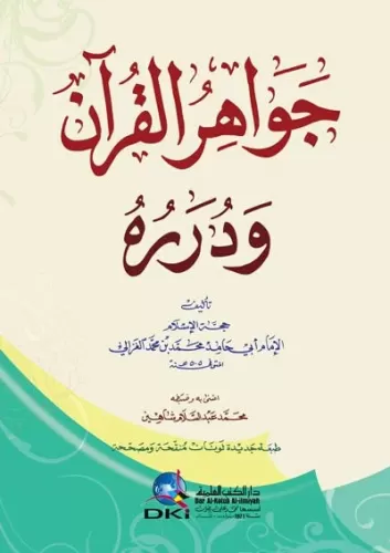 Cevahirül Kuran ve Düreruhu جواهر القرآن ودرره Ebu Hamid Muhammed el G