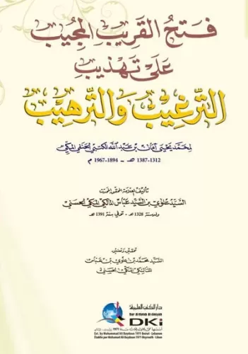 Fethül Karibil Mücib fi Şerhi Elfazit Takrib فتح القريب المجيب في شرح 