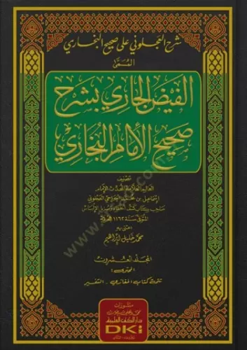 El Feydul Cari Bişerhi Sahihil Buhari 1/20 - (الفيض الجاري بشرح صحيح ا