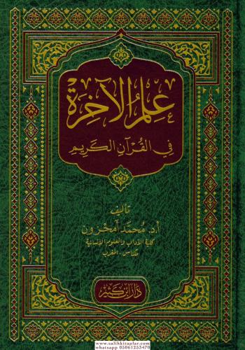 İlmü'l-Ahire fi'l-Kur'ani'l-Kerim - علم الآخرة في القرآن الكريم Muhamm