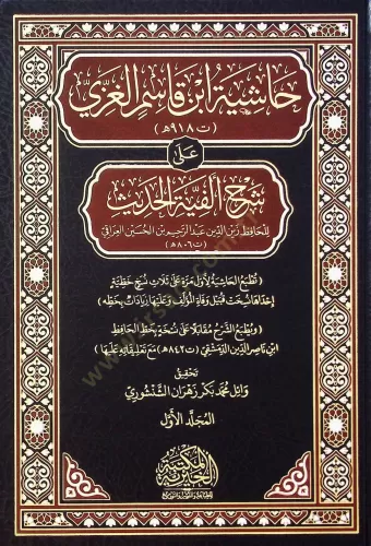 Haşiye İbn Kasım El Gaza Ala Şerh Elfiye El Hadis 3 Cilt Takım - حاشية