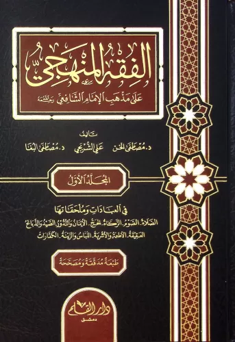 El Fıkhül Menheci 3 cilt الفقه المنهجي Ebu Abdullah Muhammed b.İdris b