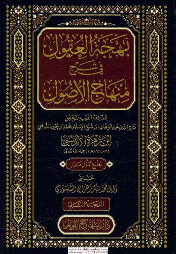 Behcetul Ukul Fi Şerhi Minhacül Usul 2 Cilt Takım-بهجتول أوكول في شرح 