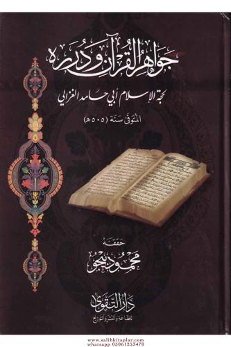 Cevahirül Kuran ve Düreruhu جواهر القرآن ودرره Ebu Hamid Muhammed el G