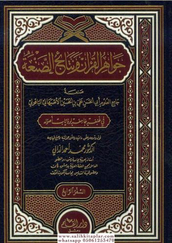 Cevahirul Kuran ve Netaicus Sana 1/4 جواهر القرآن ونتائج الصنعة ١-٤