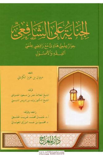 El Cinaye Aleş Şafii Hivarun İlmi Hadi Maa Rafıdiyyi İlmeyil Fıkh Vel 