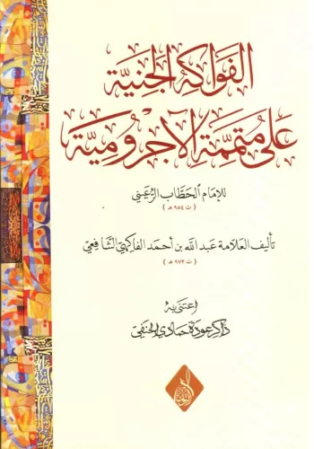 El Fevakihül Ceniyye ala Mütemmimetil Acurrumiyye الفواكه الجنية على م