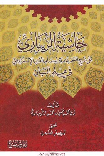 Haşiyetü'l - Zibari Ala Şerhis Semerkandiyye Fi İlmil Beyan | حاشية ال