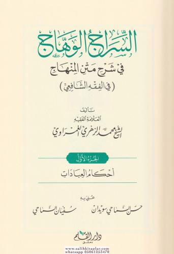 Es Siracül Vehhac Ala Metnil Minhac 4 Cilt Takım - السراج الوهاج على م