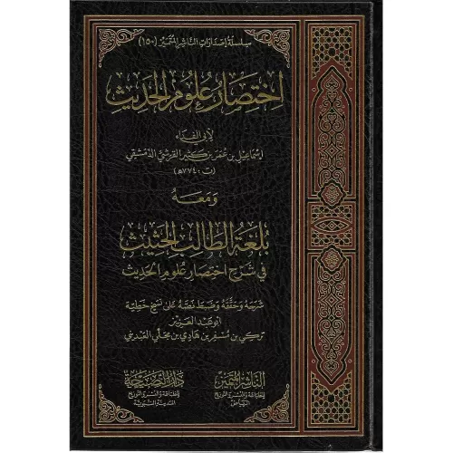 İhtisaru Ulumil Hadis اختصار علوم الحديث ومعه بلغة الطالب الحثيث في شر