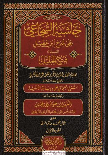 Haşiyetüs Sücai Ala Şerhu İbni Akil 5 Cilt Takım حاشية السجاعي على شرح