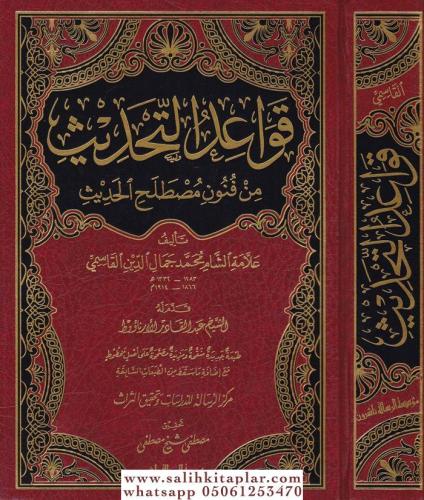 Kavaidüt Tahdis min Fünuni Mustalahil Hadis - قواعد التحديث من فنون مص