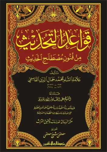 Kavaidüt Tahdis min Fünuni Mustalahil Hadis - قواعد التحديث من فنون مص