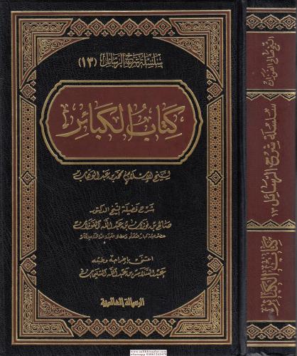 Kitabül Kebair كتاب الكبائر Muhammed b. Abdülvehhab محمد بن عبد الوهاب