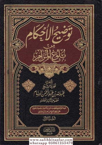 Tavdihül Ahkam min Bulugil Meram - توضيح الأحكام من بلوغ المرام