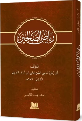 Riyazüs Salihin Arapça رياض الصالحين Şeyh Ebu Zekeriya Yahya bin Şerif