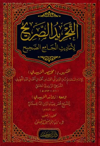 Et Tecridüs Sarih li Ehadisil Camiis Sahih التجريد الصريح لأحاديث الجا