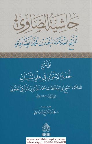 Haşiyetüs Savi Ala Şerh Tuhfetül İhvan حاشية الصاوي على شرح تحفة الاخو