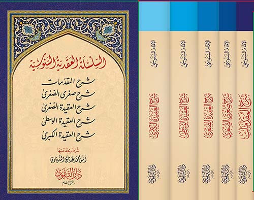 es Silsiletül Akadiyyetü Senusiyye - السلسلة العقدية السنوسية المقدمات