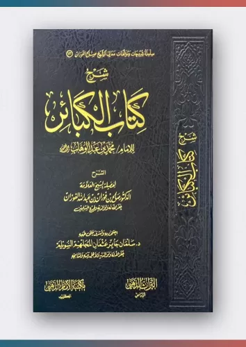 Şerhu Kitabül kebair شرح كتاب الكبائر Muhammed b. Abdülvehhab et Temim