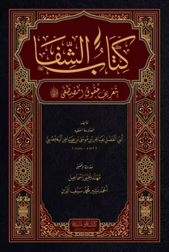 Kitabüş Şifa كتاب الشفا بتعرف حقوق المصطفى Ebül Fadl İyaz b. Musa b. İ