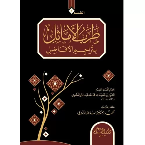 Tarebul Emasil Bi Teracimil Efadil الفوائد البهية في تراجم الحنفية ويل