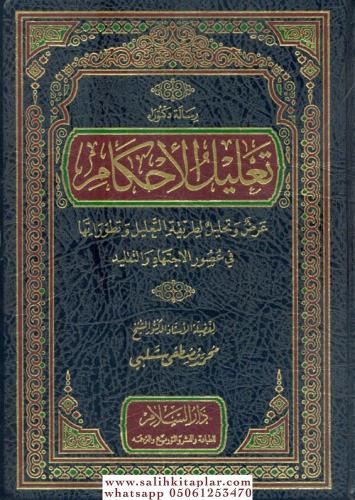 Talilül Ahkam Arz ve Tahlil li Tarikatit Talil تعليل الأحكام عرض وتحلي