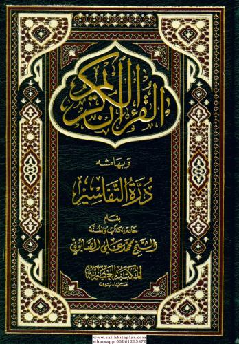 El Kuranül Kerim ve bihamişihi Dürretüt Tefasir - القرآن الكريم وبهامش