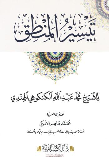 Teysirul Mantık تيسير المنطق Eş Şeyh Abdullah el Kenkubi عبدالله الكنك