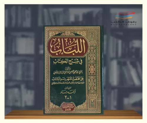 El Lübab fi Şerhil Kitab اللباب في شرح الكتاب Abdülganİ bin Tâlib Meyd