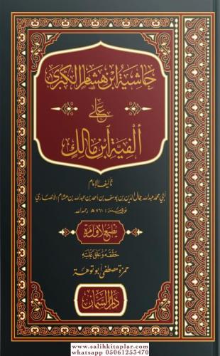 Haşiyetü İbni Hişam El Kübra Ale Elfiyyeti İbni Malik- حاشية ابن هشام 